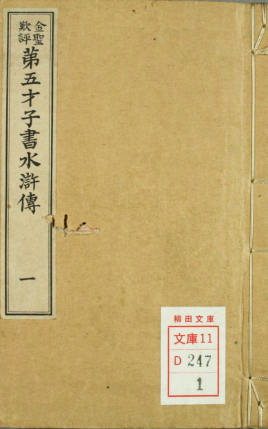 《金圣叹批评第五才子书水浒传》