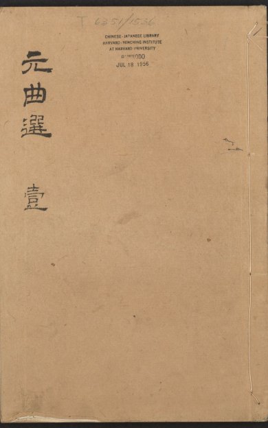元曲选图.3册