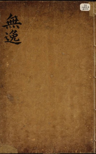 《尚书.无逸》