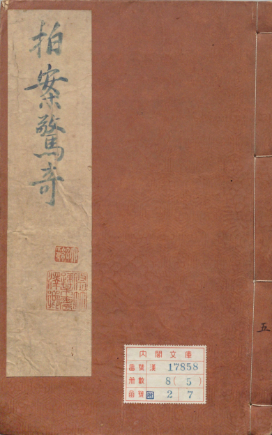 《二刻拍案惊奇.卷18至140》