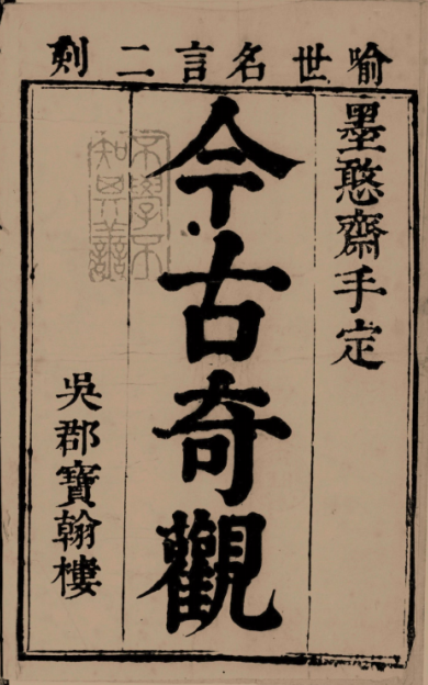 今古奇观.十卷.01