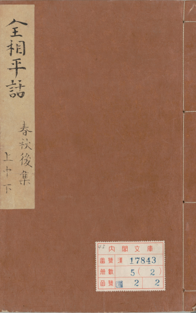 新刊全相平话.元至治间建安虞氏刊本.01