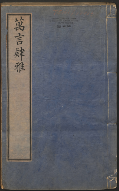 《万言肄雅》