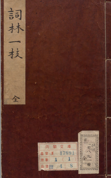 《新刻京板青阳时调词林一枝》