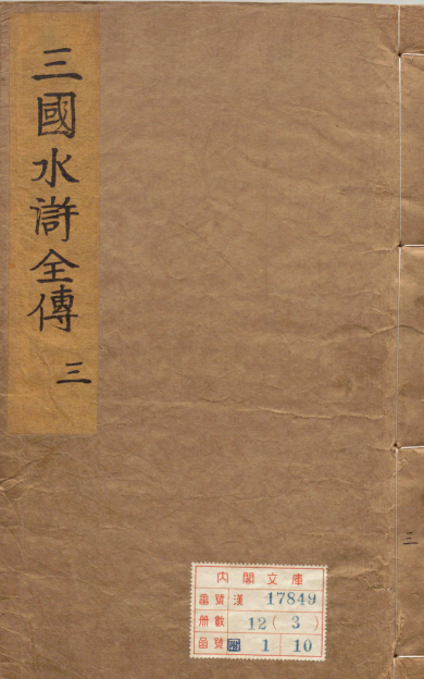 《精镌合刻三国水浒全传.明末雄飞馆刊本》