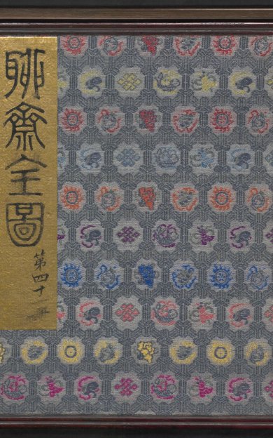 《聊斋全图.41册》