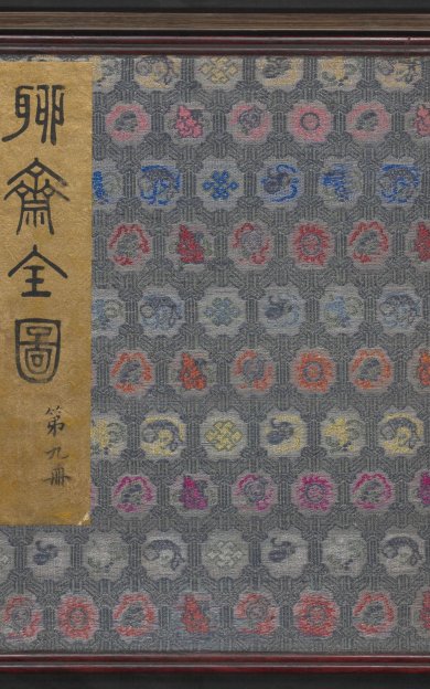《聊斋全图.09册》