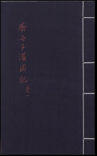 《新刊音注出像齐世子灌园记》