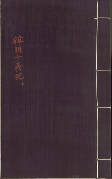 《新刊音注出像韩朋十义记》