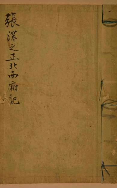 《张深之先生正北西厢秘本》