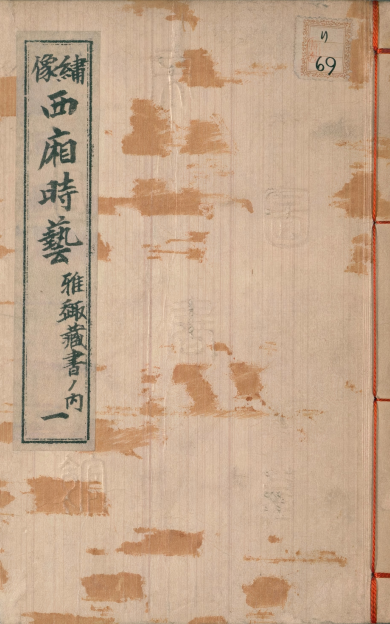 《绣像西厢时艺》