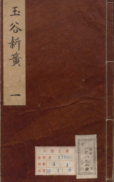 《鼎刻时兴滚调歌令玉谷新簧.六卷》