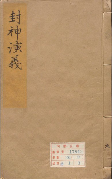 《新刻钟伯敬先生批评封神演义.卷09至14》