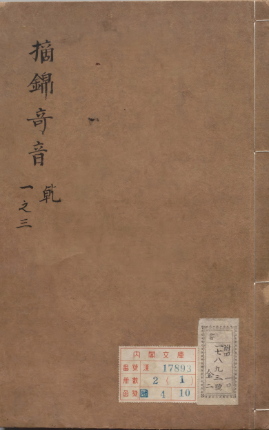 《新刊徽板合像滚调乐府官腔摘锦奇音》