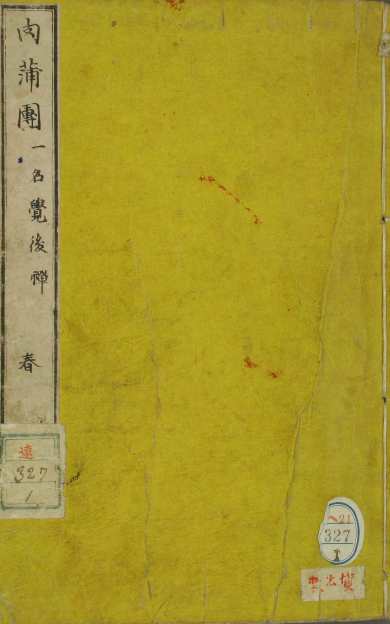 《肉蒲团》