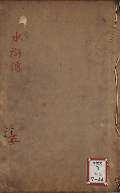 《忠义水浒传.卷76至100》