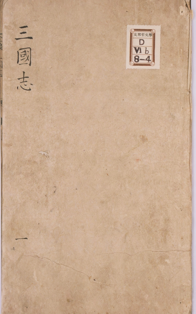 《通俗小说陈季川道情通俗演义.十卷》