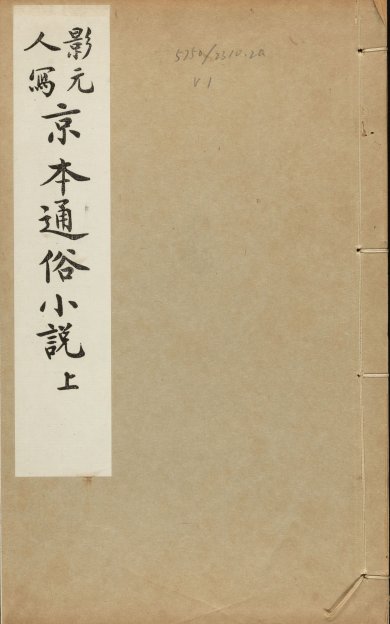 《影元人写京本通俗小说》