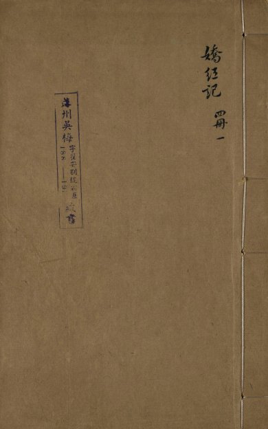 《新镌节义鸳鸯冢娇红记.明崇祯十二年刊本.01》