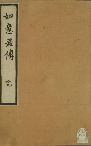 《如意君传》
