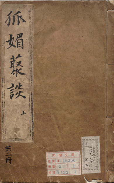 《狐媚丛谈》