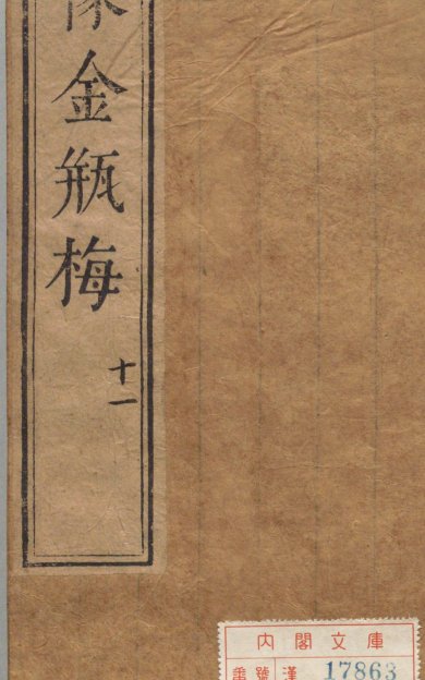 《新刻绣像批评金瓶梅.卷11至20》