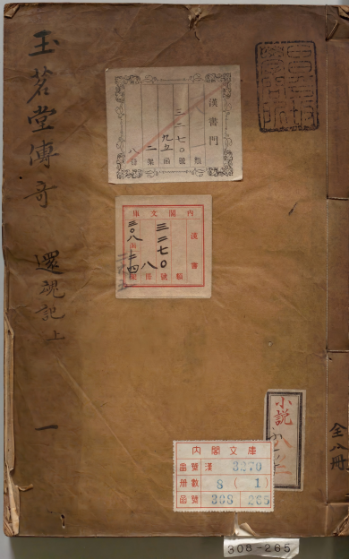 《玉茗堂传奇.八卷》