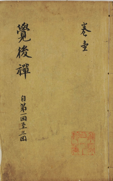《肉蒲团.六卷》
