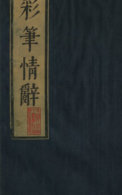 《石镜山房汇彩笔情辞.六卷》