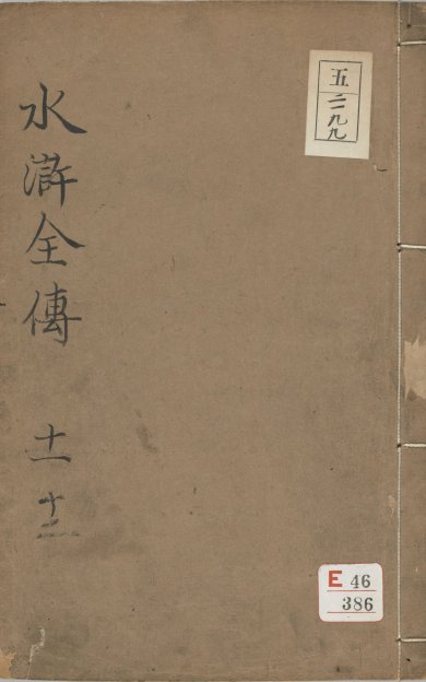《水浒传全本.卷01至10》