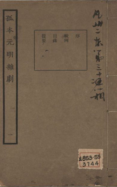 《孤本元明杂剧》