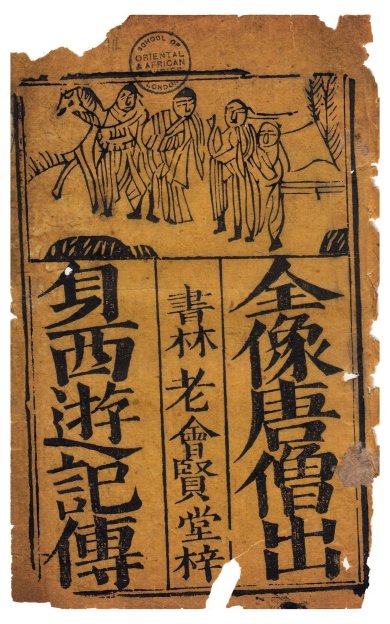 《全像唐僧出身西游记传》