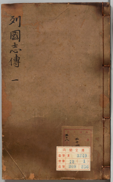 《新镌陈眉公先生批评春秋列国志传.十二卷》