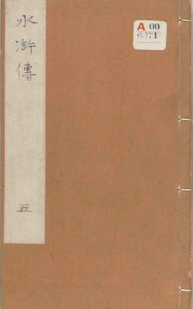 《新刻全像忠义水浒志传.卷01至12》