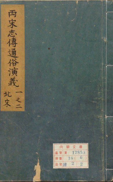 《新刊出像补订参采史鉴北宋志传通俗演义题评.十卷》