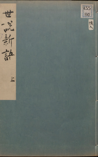 《世说新语.宋绍兴八年刊本》