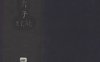 《老子道德经·上下卷·河上公注·明嘉靖十二年吴郡顾春世德堂刊》