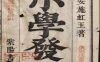 《小学发明·六卷》
