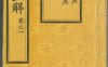 《书经直解·十三卷》