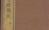 《钦定书经图说·卷21至卷50·总五十卷》