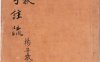 《南华真经注疏·十卷》