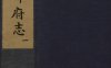 《新修成都府志, 五十八卷》