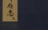 《新修成都府志, 五十八卷》