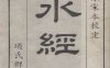 《水经注, 四十卷》