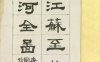 《江苏至北京运河全图, 一卷》