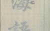 《海语, 三卷》
