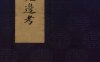 《皇明九边考, 十卷》