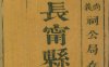 《长宁县志, 四卷》
