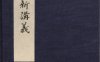 《周易新讲义, 十卷》