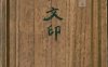 《无文印, 20卷》